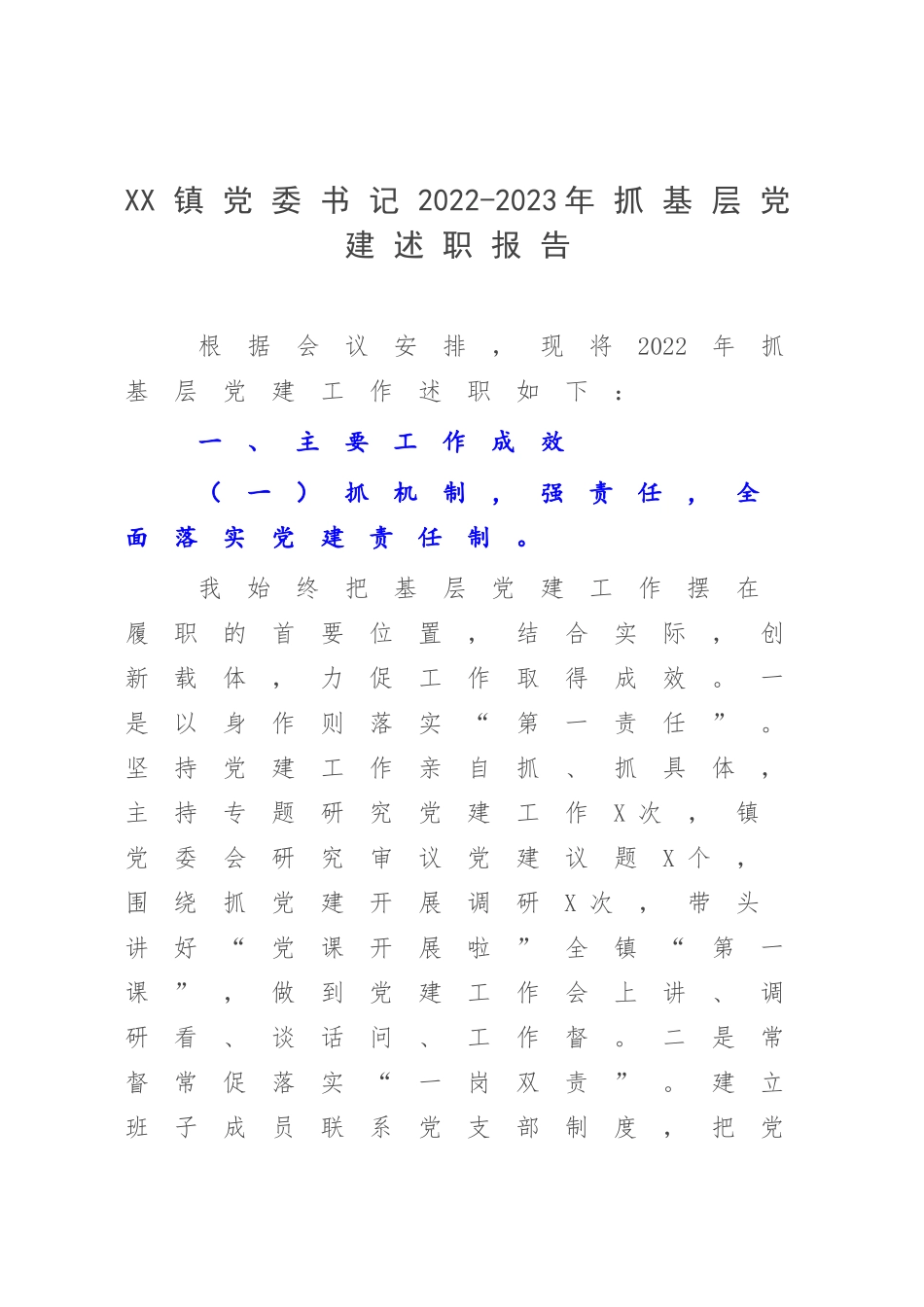 XX镇党委书记2022-2023年抓基层党建述职报告.docx_第1页
