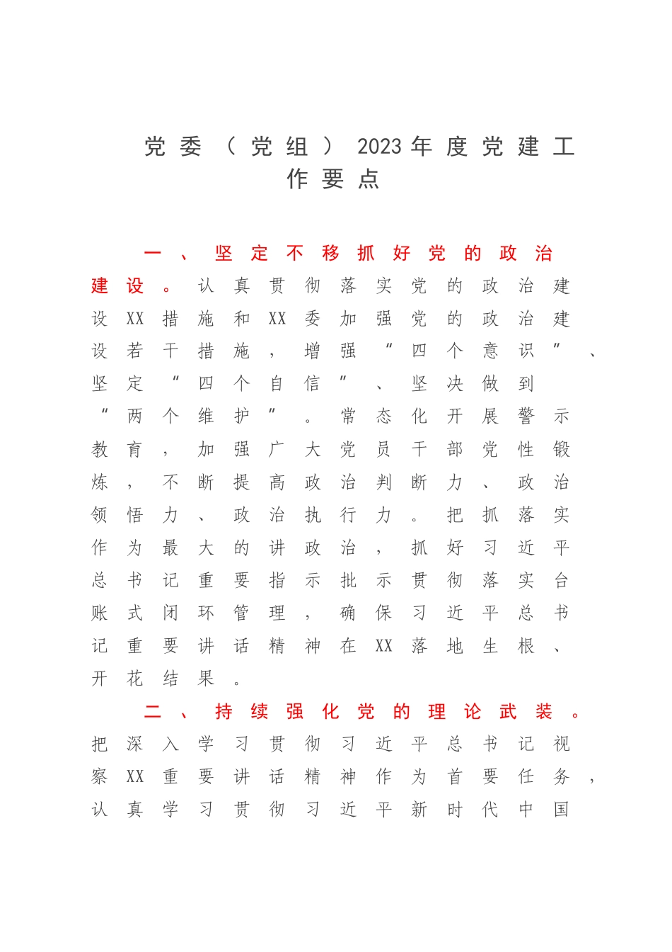 党委（党组）2023年度党建工作要点.docx_第1页