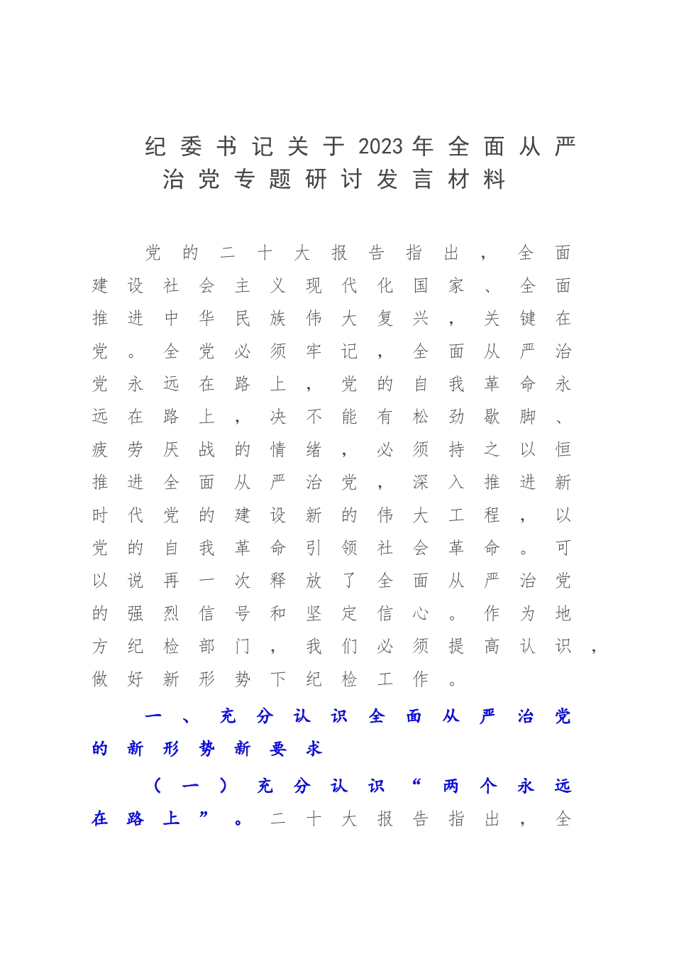 纪委书记关于2023年全面从严治党专题研讨发言材料.docx_第1页