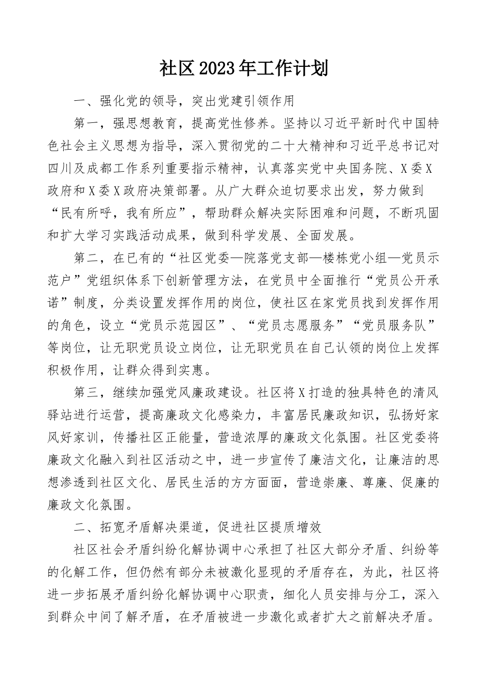 社区2023年工作计划：社区2023年工作计划.docx_第1页