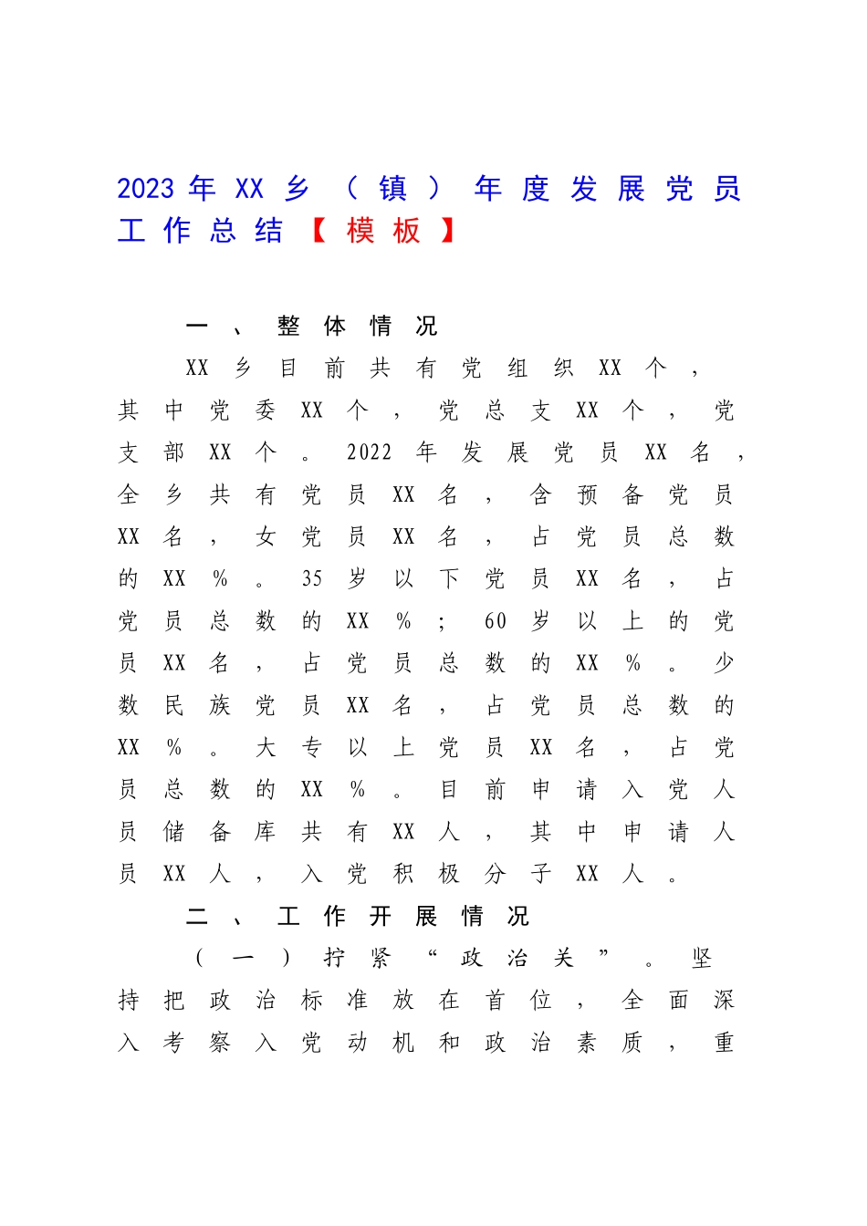 2023年XX乡（镇）年度发展党员工作总结【模板】.docx_第1页