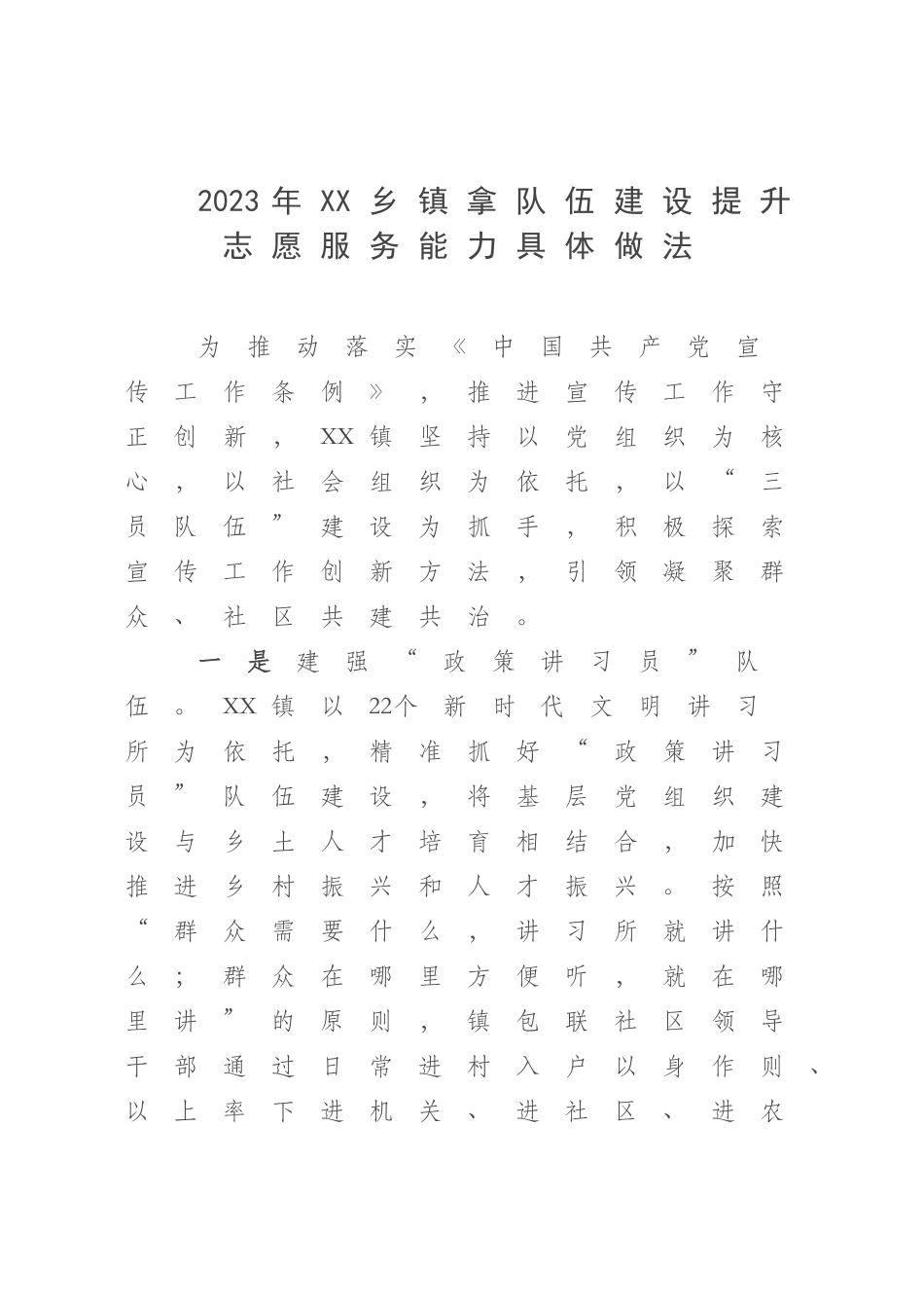 2023年XX乡镇拿队伍建设提升志愿服务能力具体做法.docx_第1页