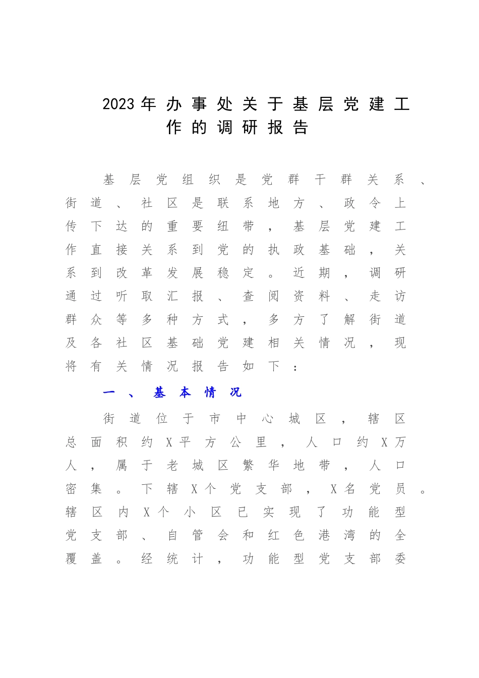 2023年办事处关于基层党建工作的调研报告.docx_第1页