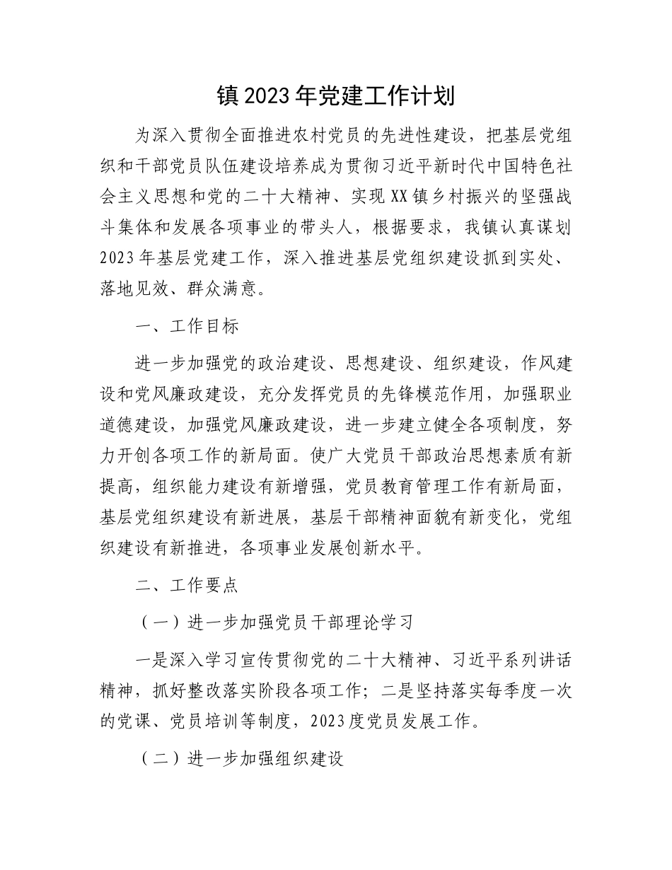 2023年党建工作计划：镇2023年党建工作计划.docx_第1页