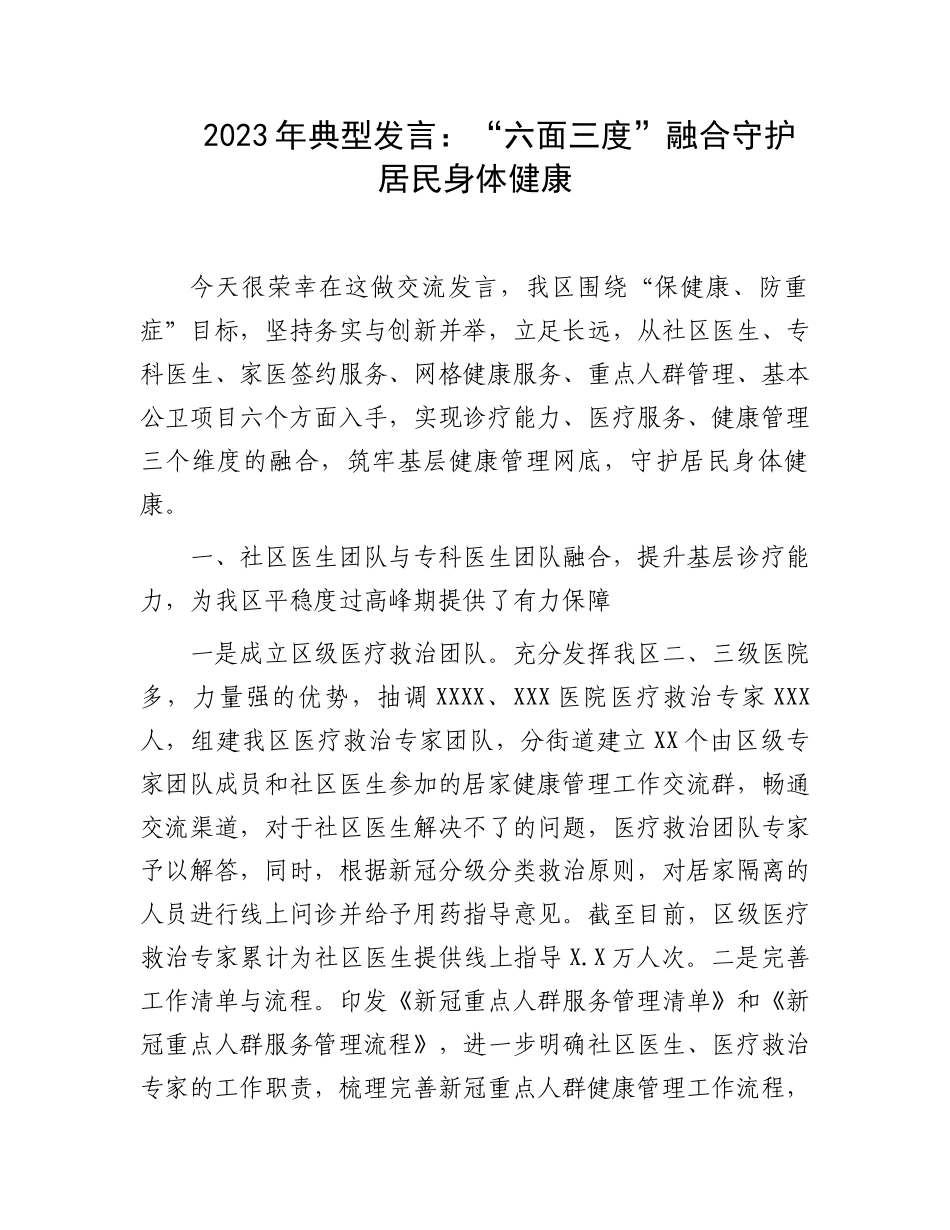 2023年典型发言：“六面三度”融合守护居民身体健康.docx_第1页