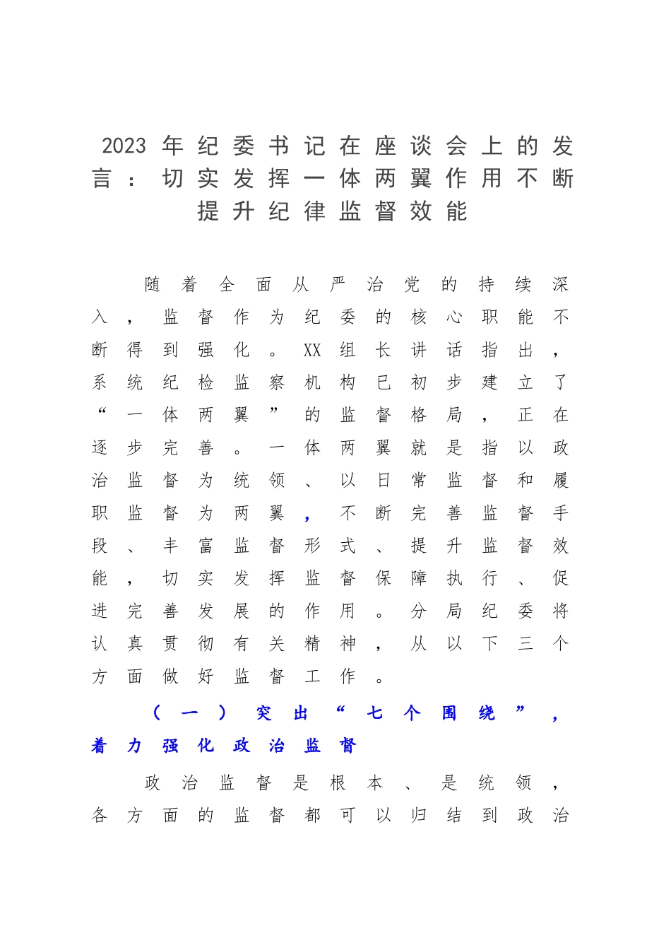 2023年纪委书记在座谈会上的发言：切实发挥一体两翼作用不断提升纪律监督效能.docx_第1页