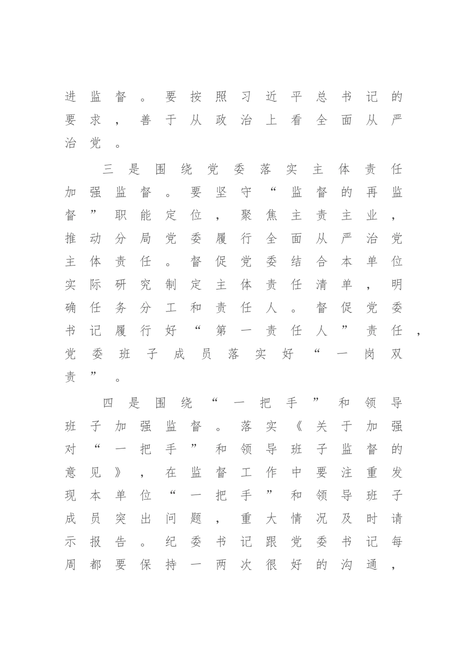 2023年纪委书记在座谈会上的发言：切实发挥一体两翼作用不断提升纪律监督效能.docx_第3页