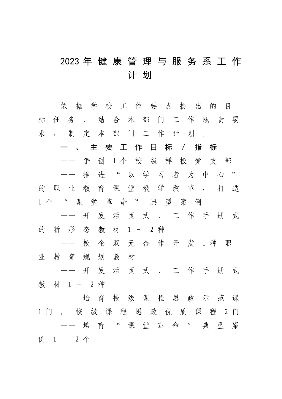 2023年健康管理与服务系工作计划.docx_第1页