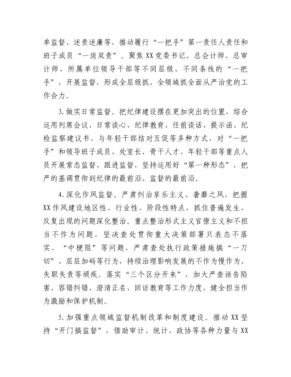 2023年纪检监察工作要点：2023年纪检监察工作要点.docx_第2页