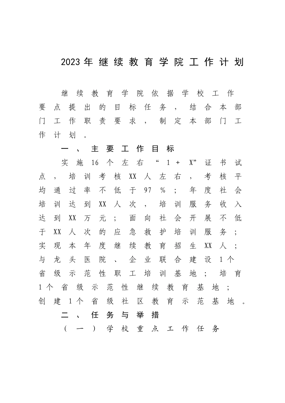2023年继续教育学院工作计划.docx_第1页