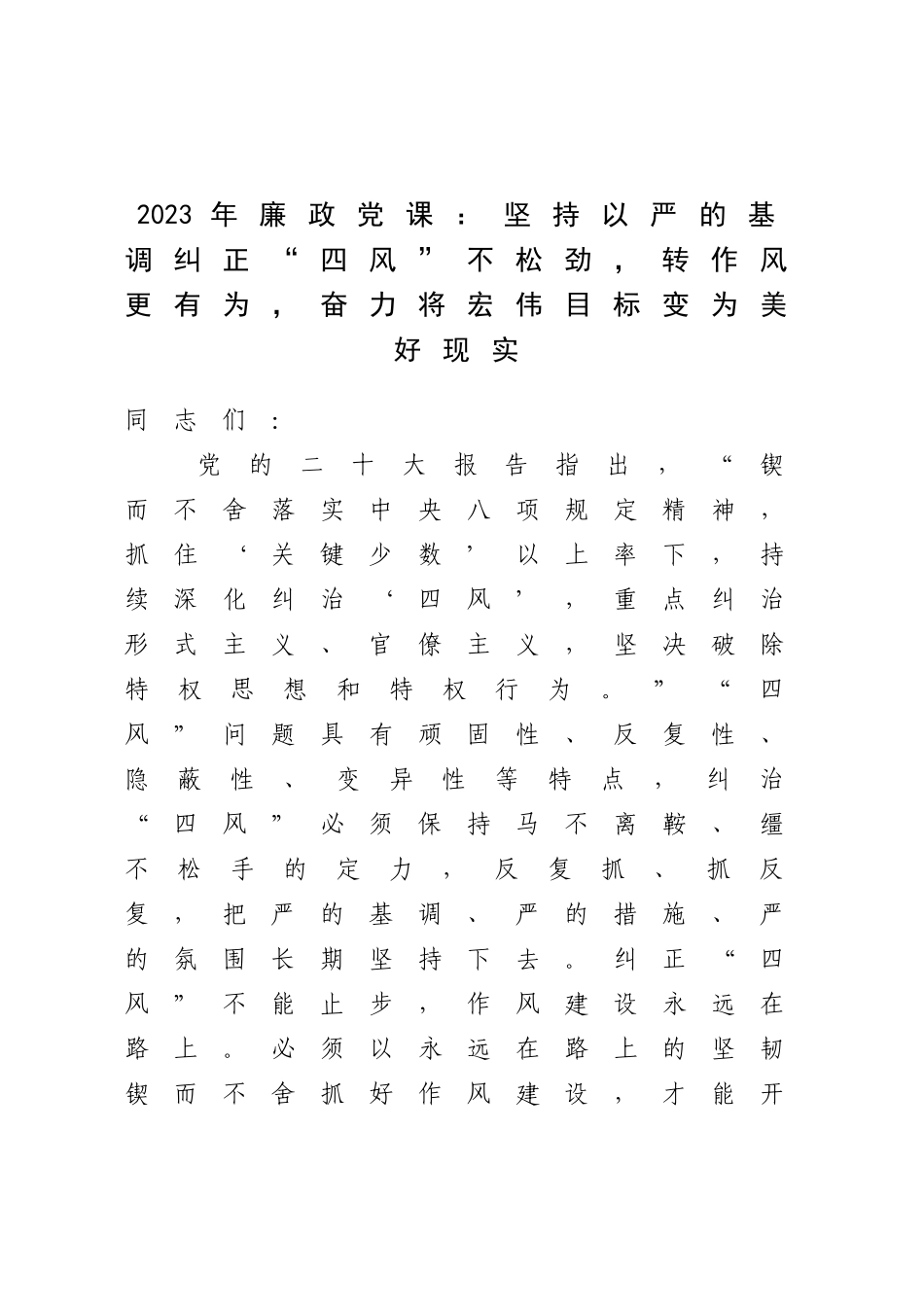 2023年廉政党课：坚持以严的基调纠正“四风”不松劲转作风更有为奋力将宏伟目标变为美好现实.docx_第1页