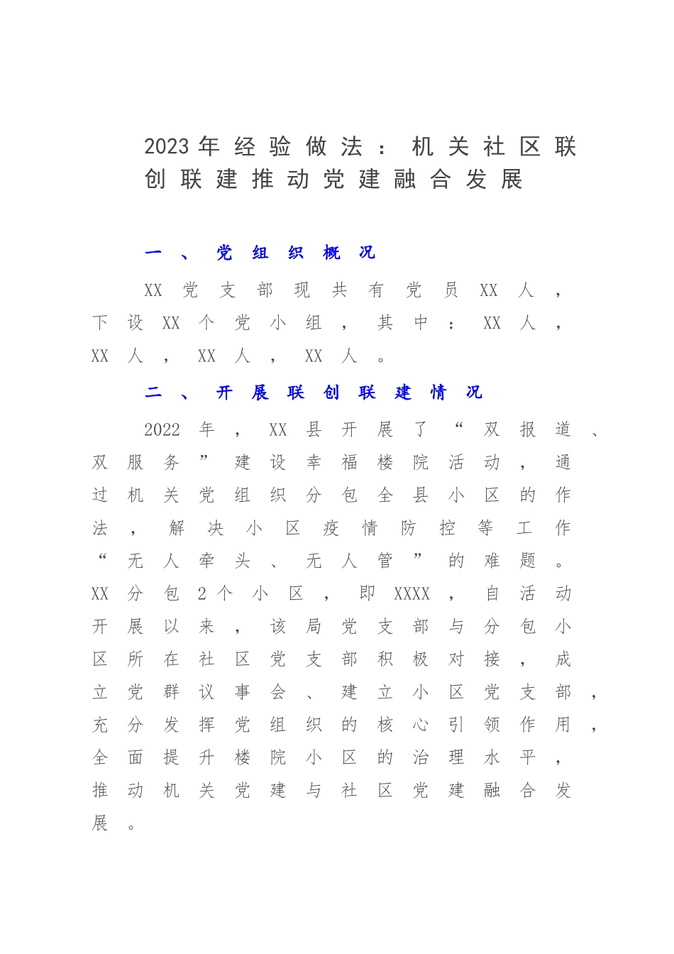 2023年经验做法：机关社区联创联建推动党建融合发展.docx_第1页