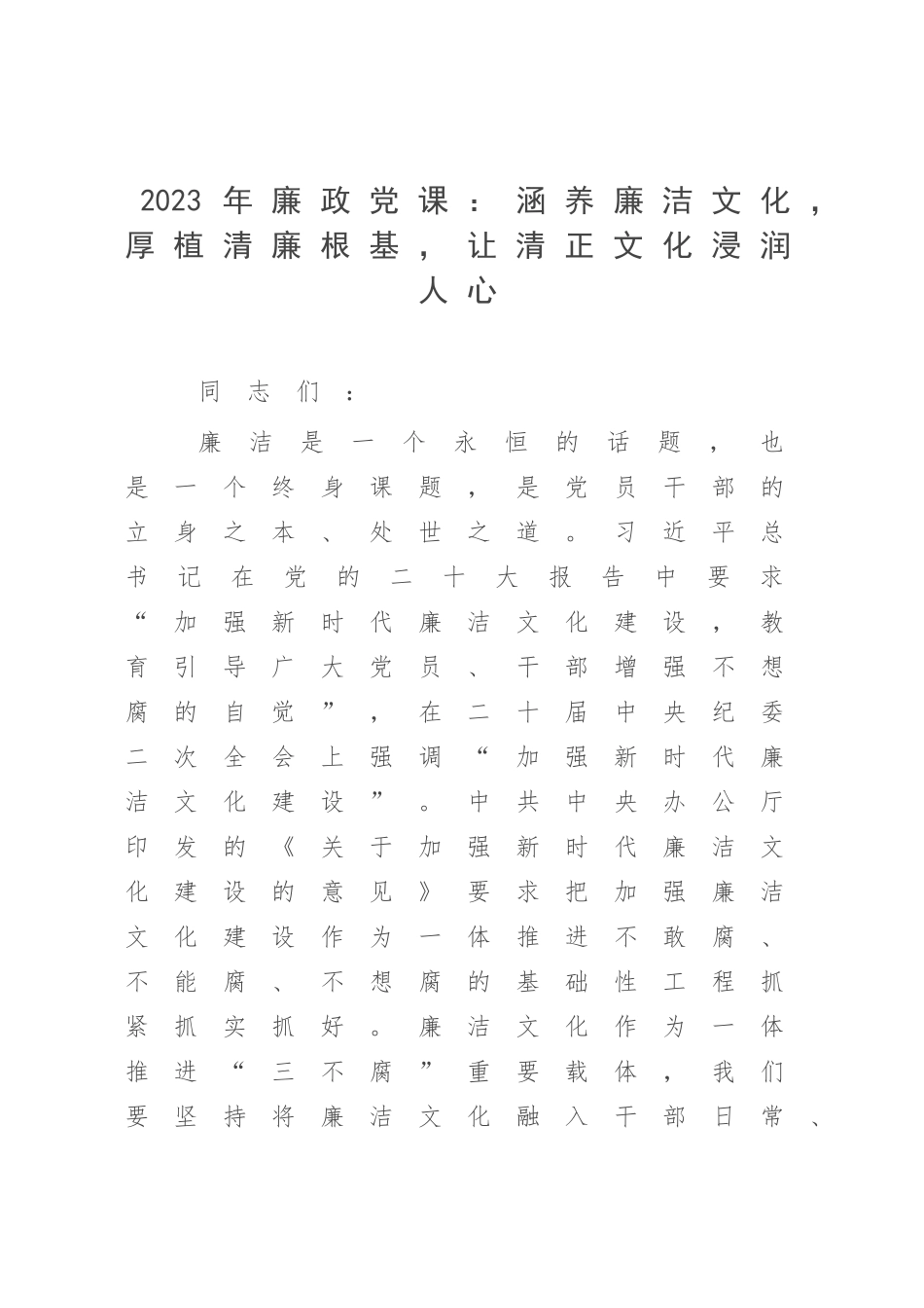 2023年廉政党课：涵养廉洁文化厚植清廉根基让清正文化浸润人心.docx_第1页