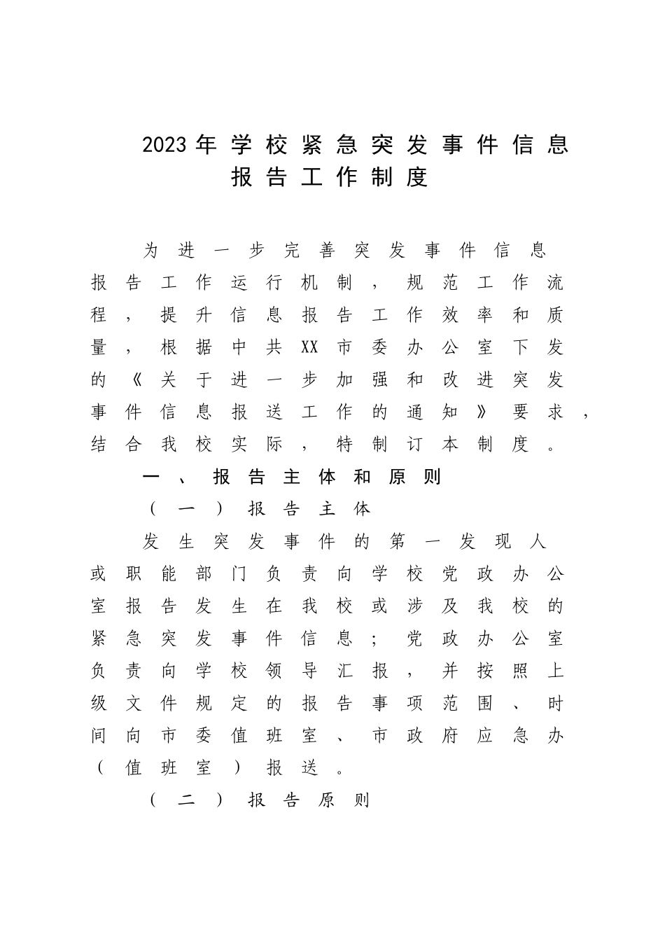 2023年学校紧急突发事件信息报告工作制度.docx_第1页