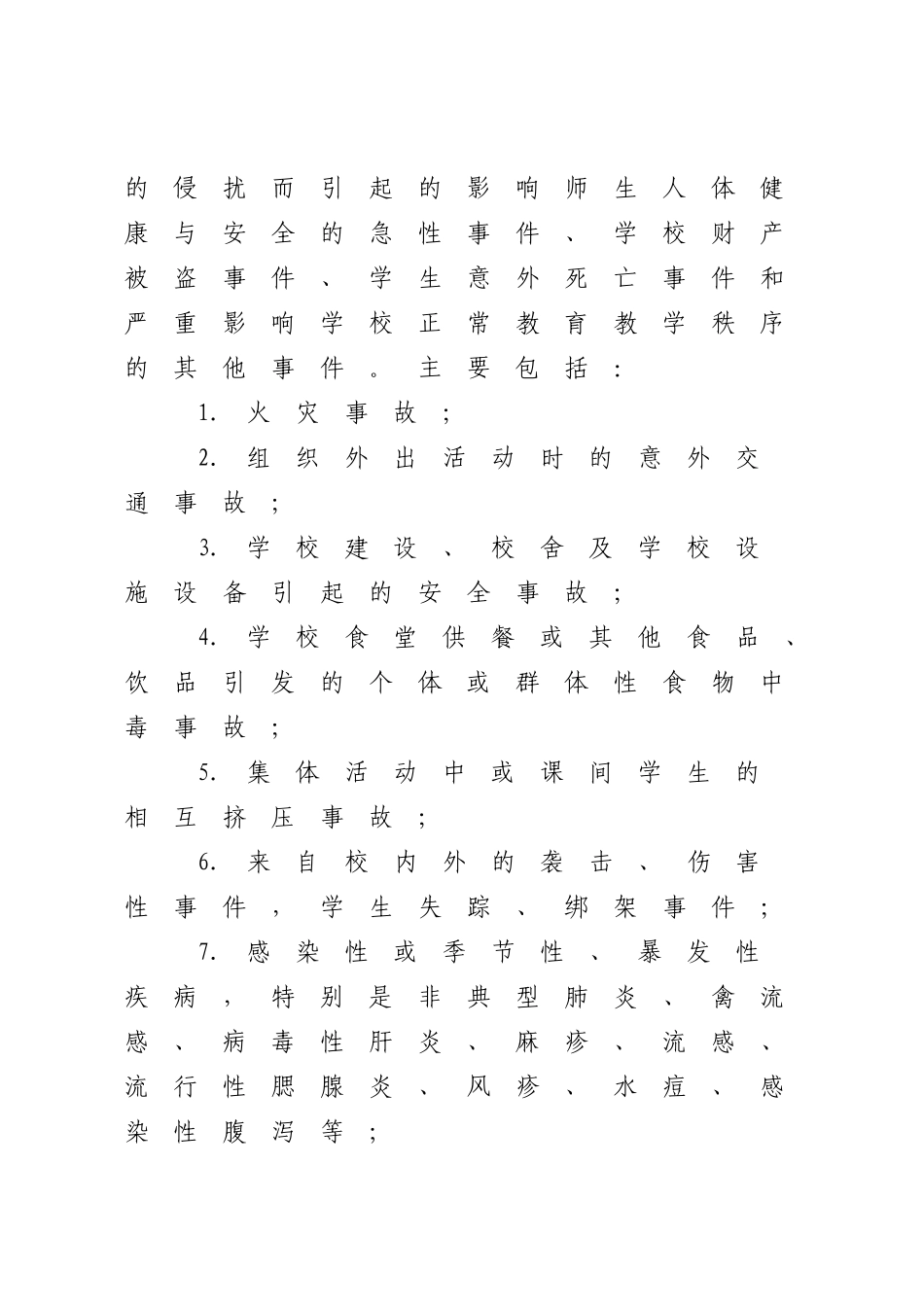 2023年学校紧急突发事件信息报告工作制度.docx_第3页
