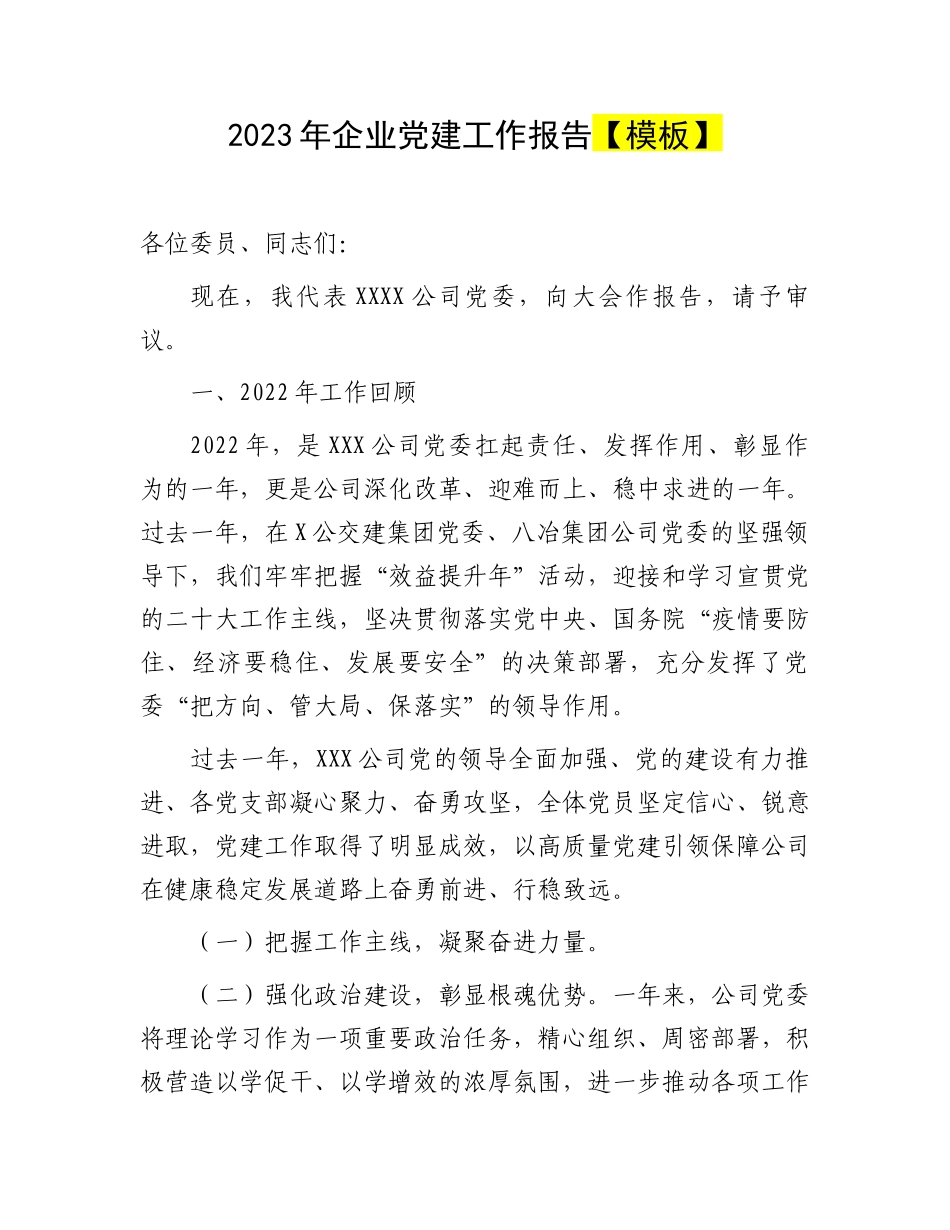 2023年企业党建工作报告【模板】.docx_第1页