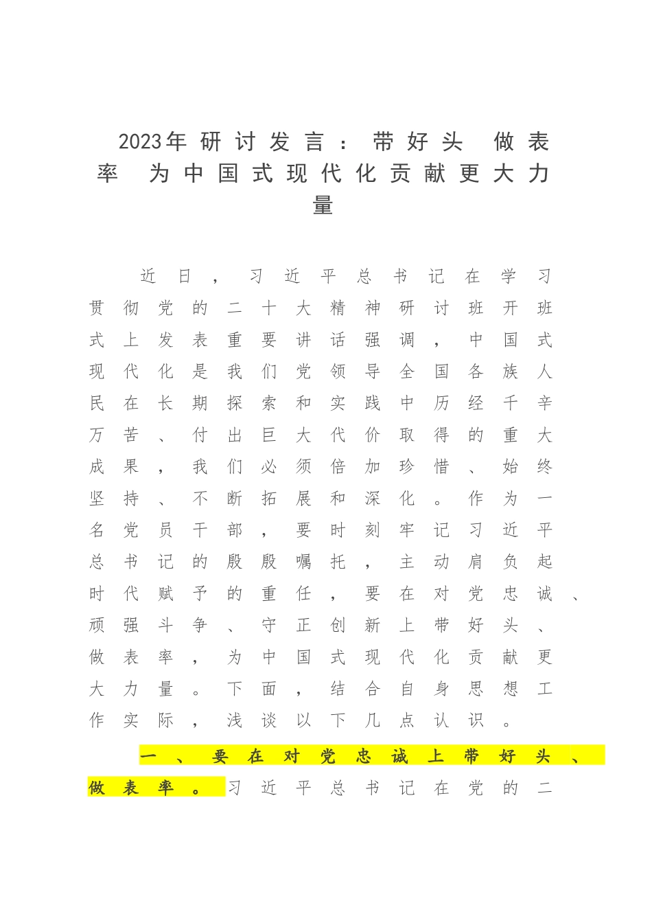 2023年研讨发言：带好头 做表率 为中国式现代化贡献更大力量.docx_第1页