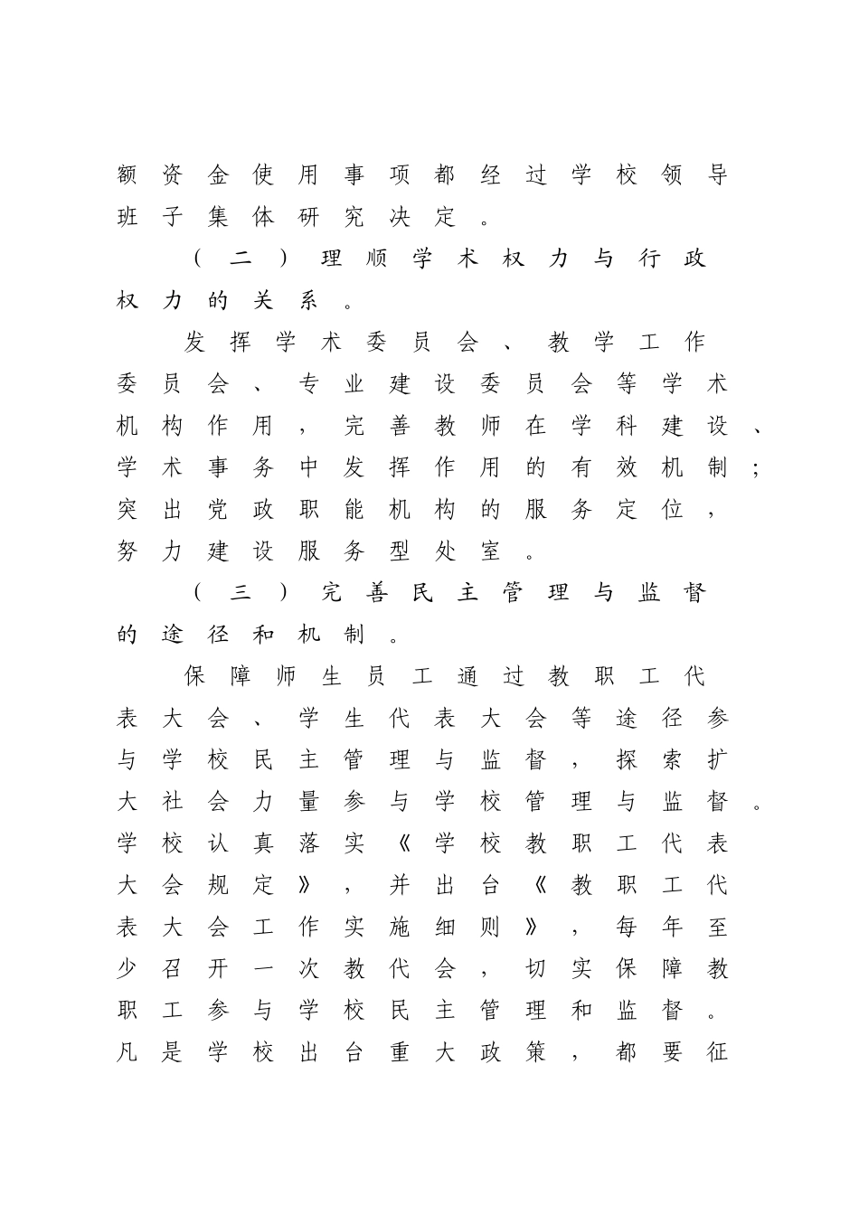 2023年学校章程执行与落实情况自查报告.docx_第3页