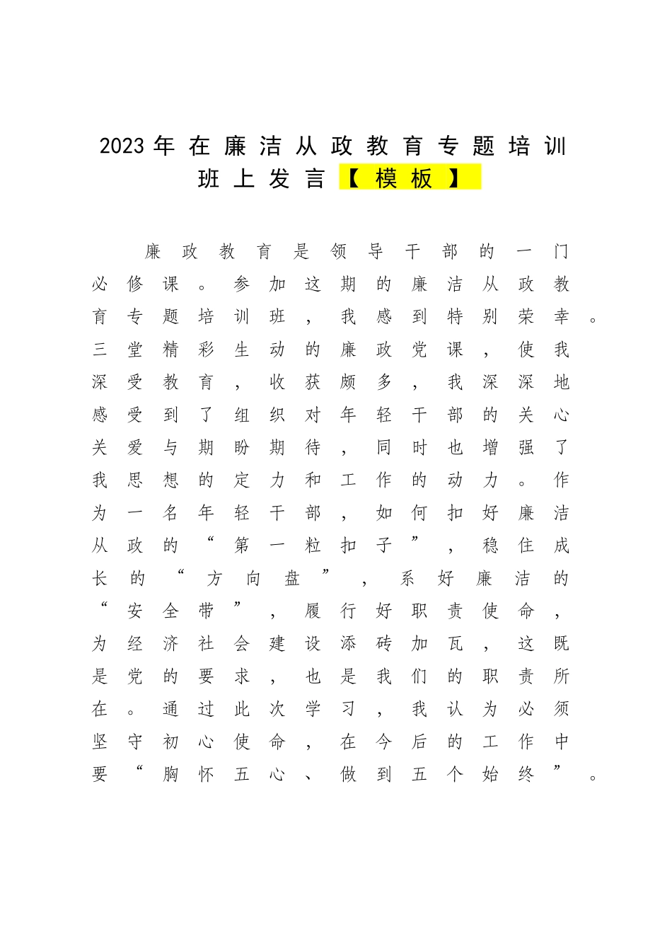 2023年在廉洁从政教育专题培训班上发言【模板】.docx_第1页