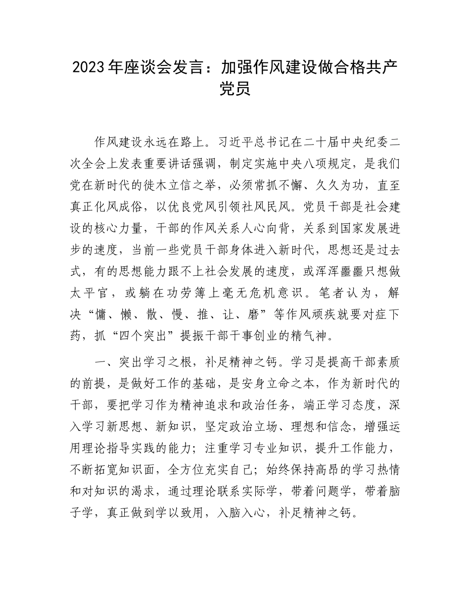 2023年座谈会发言：加强作风建设做合格共产党员.docx_第1页
