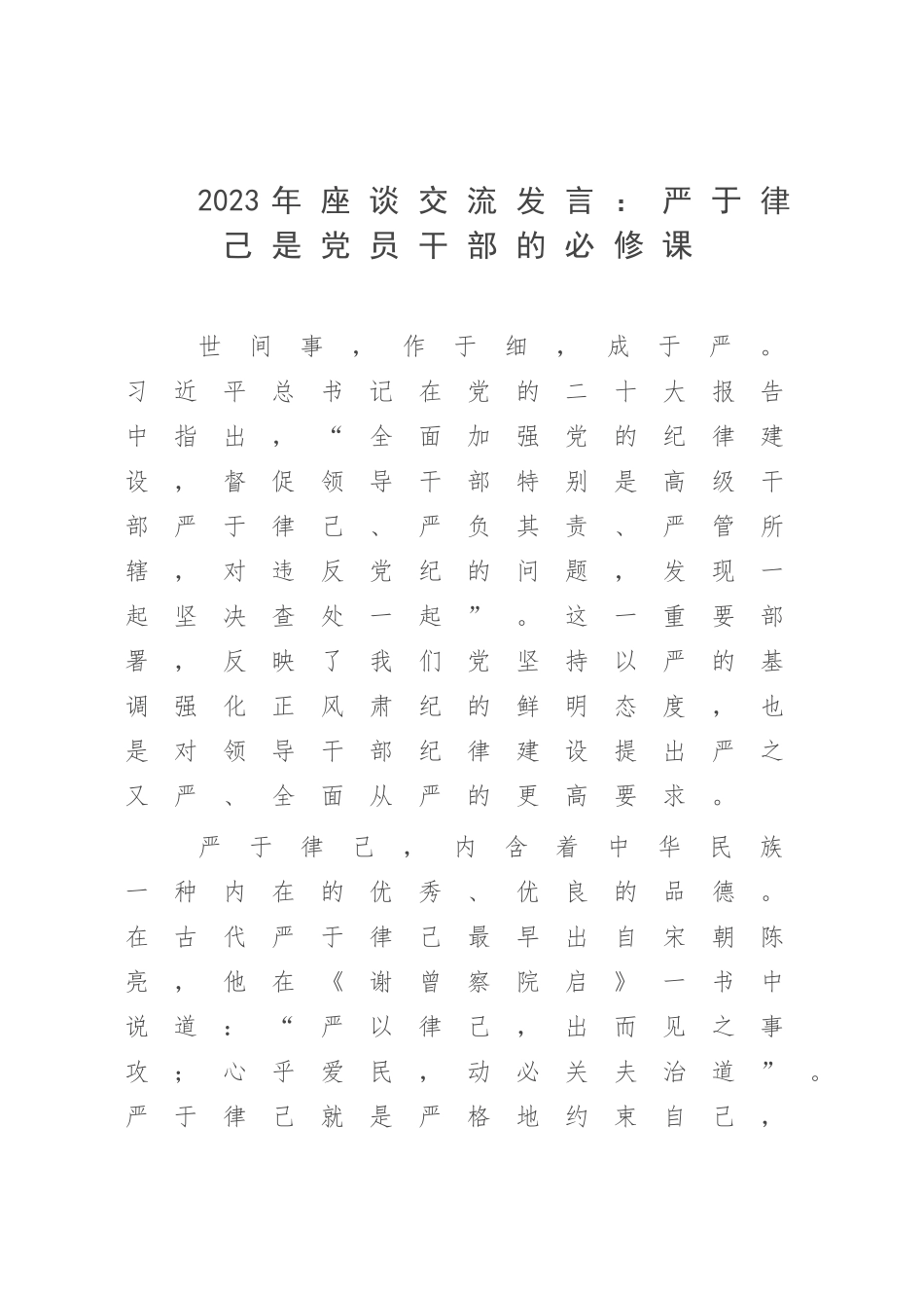 2023年座谈交流发言：严于律己是党员干部的必修课.docx_第1页