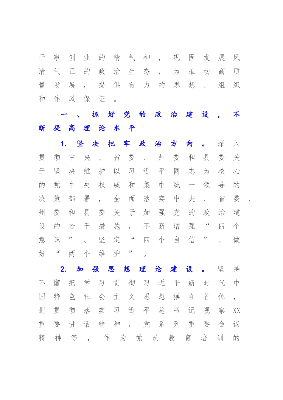 XX乡镇（街道）党委（党工委）2023年党建工作要点.docx_第2页