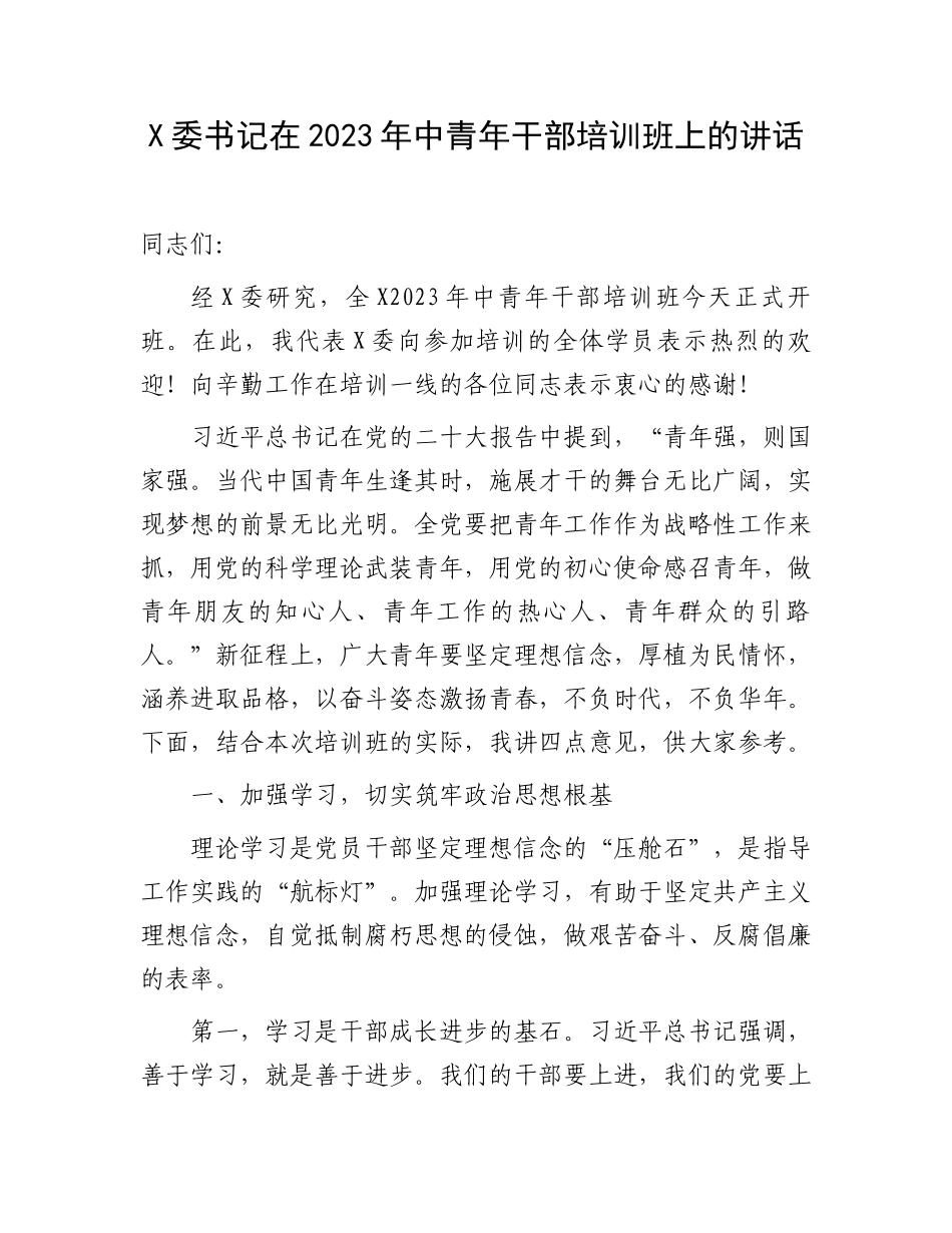 X委书记在2023年中青年干部培训班上的讲话.docx_第1页