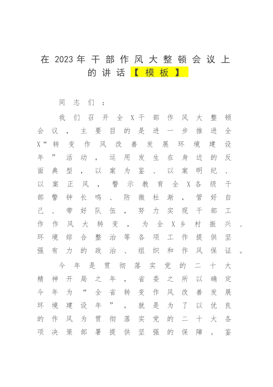 在2023年干部作风大整顿会议上的讲话【模板】.docx_第1页