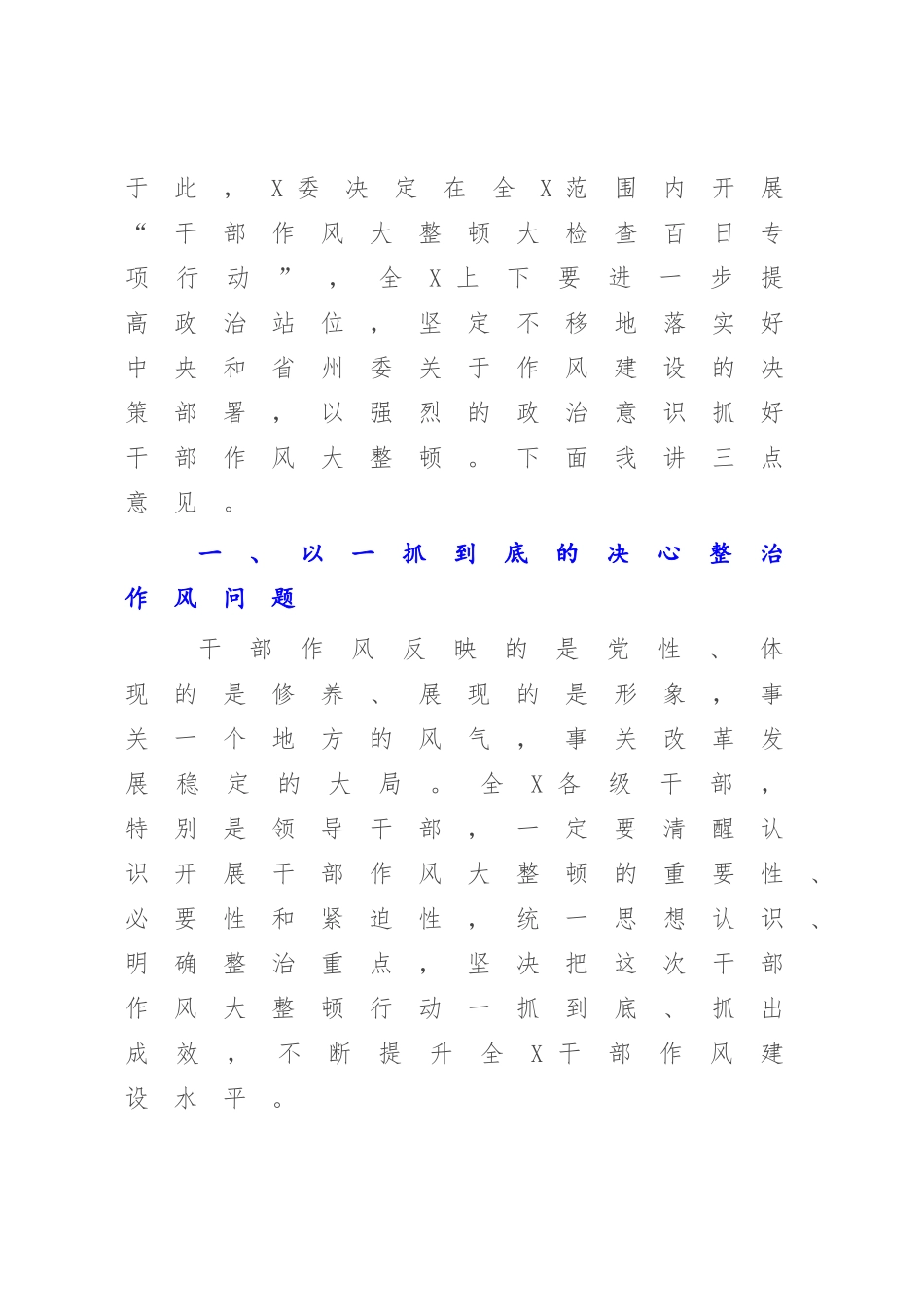 在2023年干部作风大整顿会议上的讲话【模板】.docx_第2页