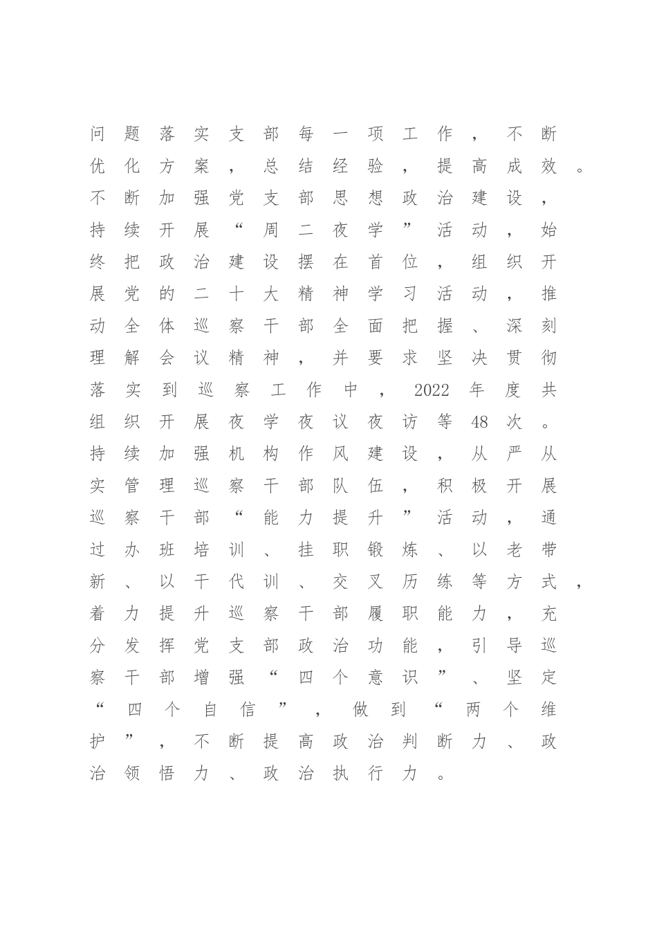 巡察办党支部2022-2023年抓基层党建工作述职报告【模板】.docx_第2页