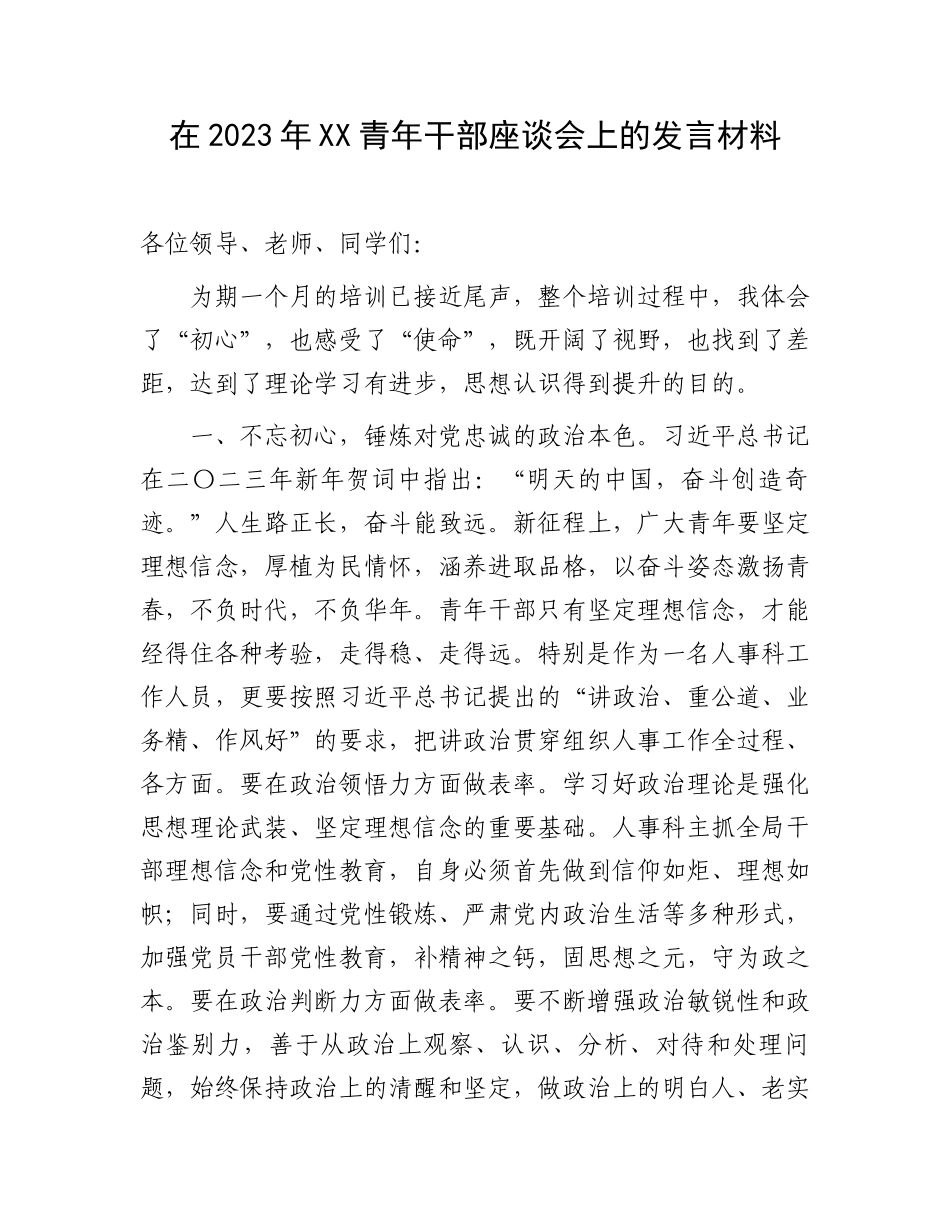 在2023年XX青年干部座谈会上的发言材料.docx_第1页