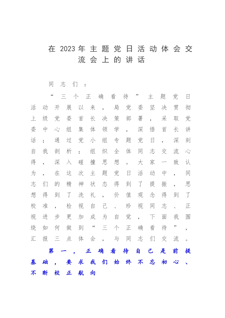 在2023年主题党日活动体会交流会上的讲话.docx_第1页