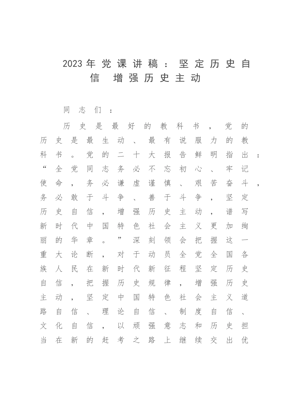 2023年党课讲稿：坚定历史自信 增强历史主动.docx_第1页