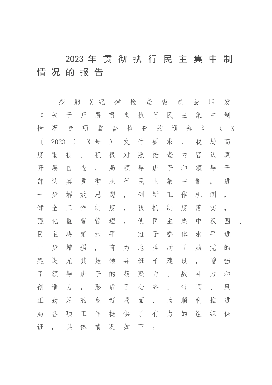 2023年贯彻执行民主集中制情况的报告.docx_第1页