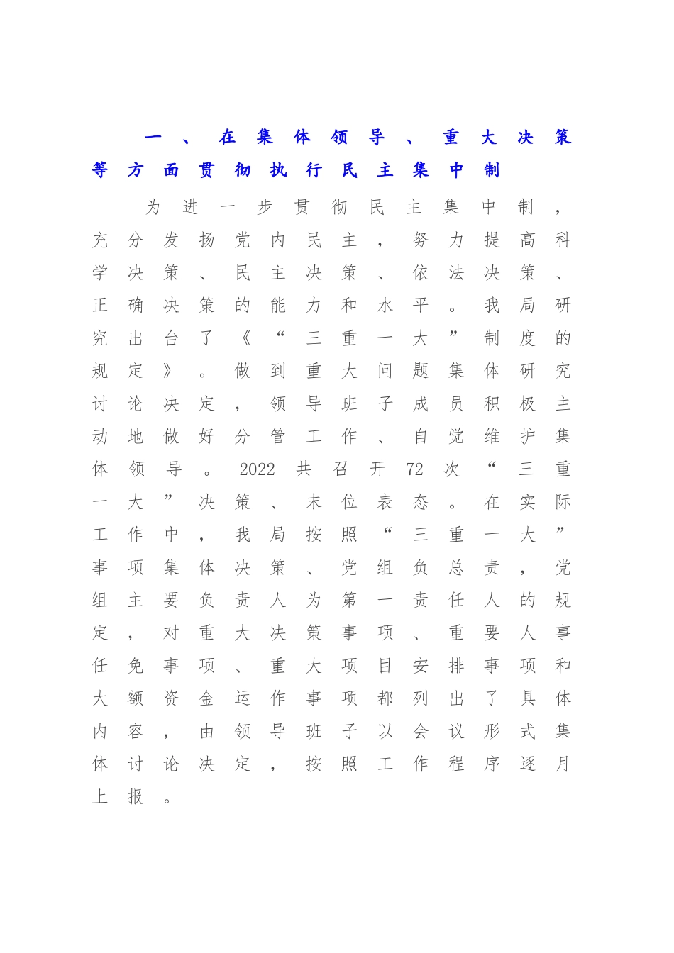 2023年贯彻执行民主集中制情况的报告.docx_第2页