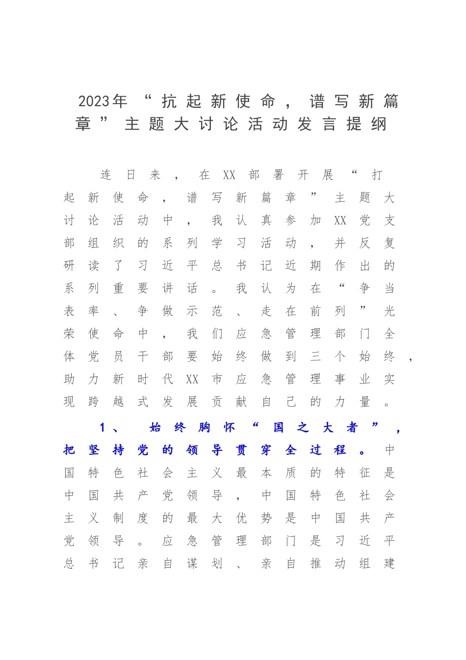 2023年“抗起新使命谱写新篇章”主题大讨论活动发言提纲.docx_第1页