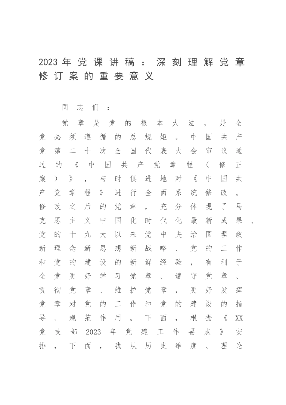 2023年党课讲稿：深刻理解党章修订案的重要意义.docx_第1页