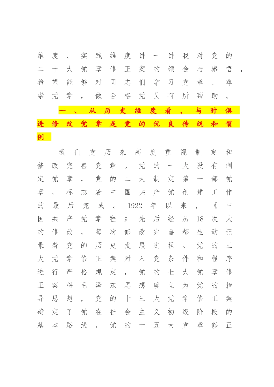 2023年党课讲稿：深刻理解党章修订案的重要意义.docx_第2页