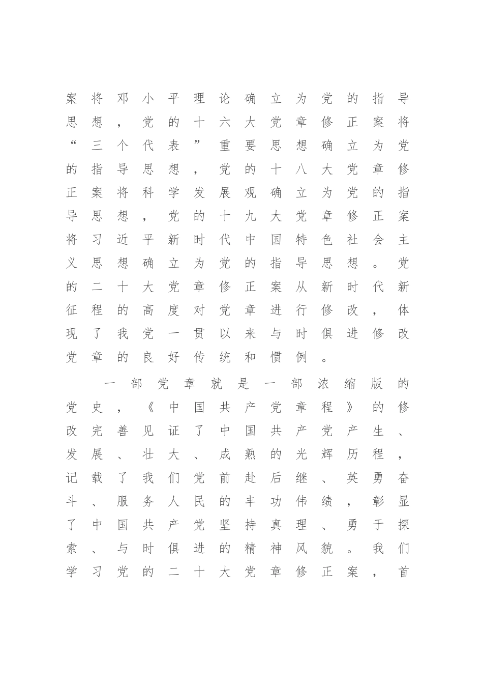 2023年党课讲稿：深刻理解党章修订案的重要意义.docx_第3页