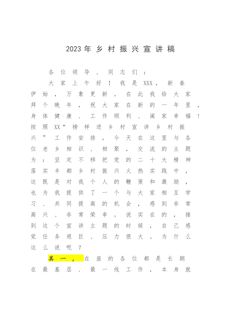 2023年乡村振兴宣讲稿.docx_第1页