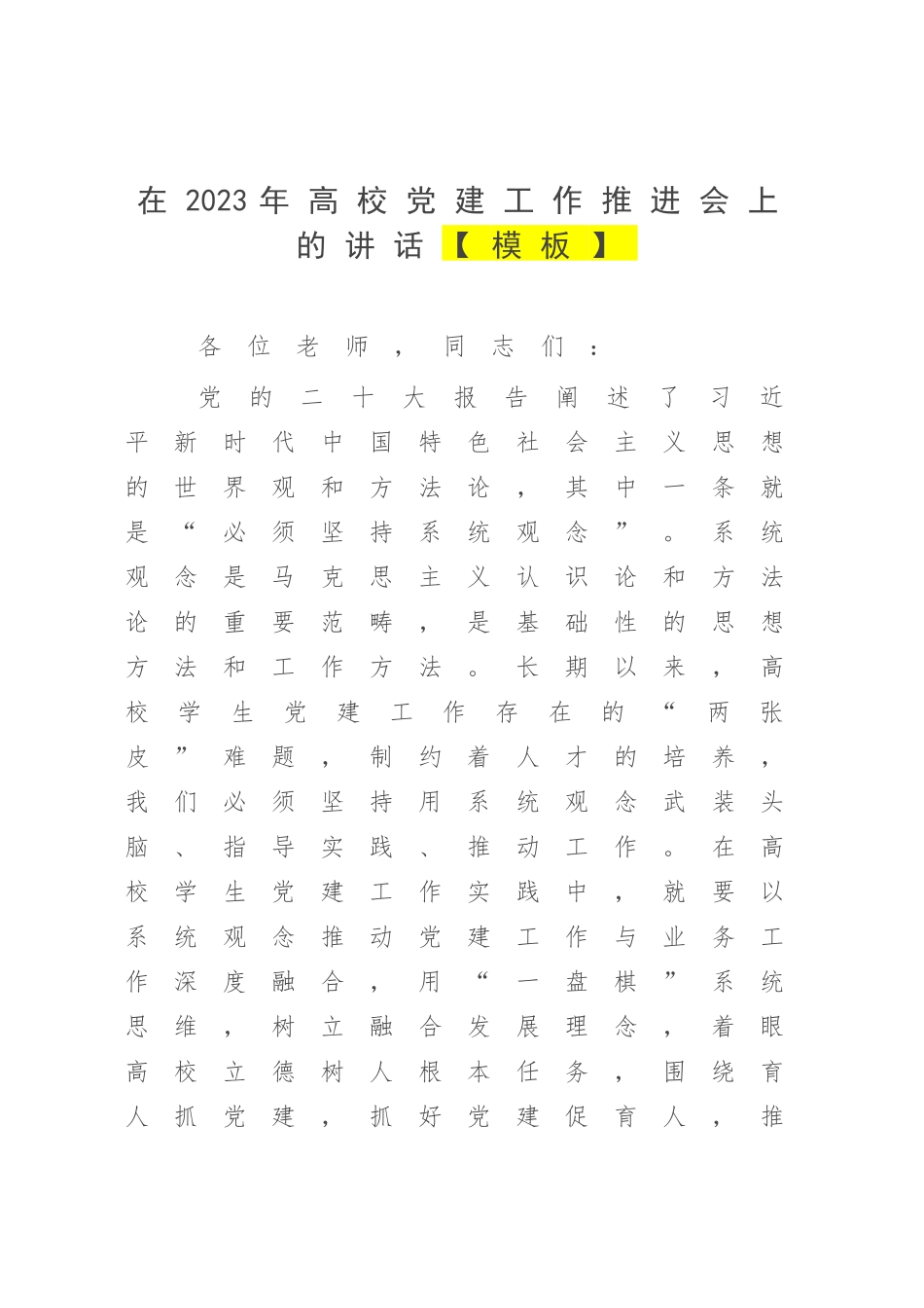 在2023年高校党建工作推进会上的讲话【模板】.docx_第1页