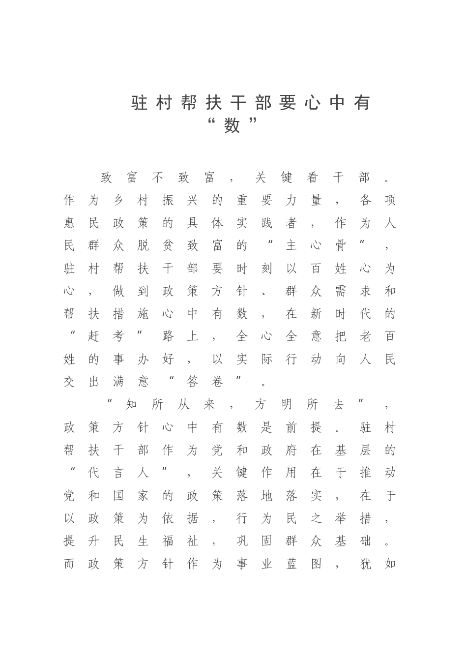 驻村帮扶干部要心中有“数”.docx_第1页