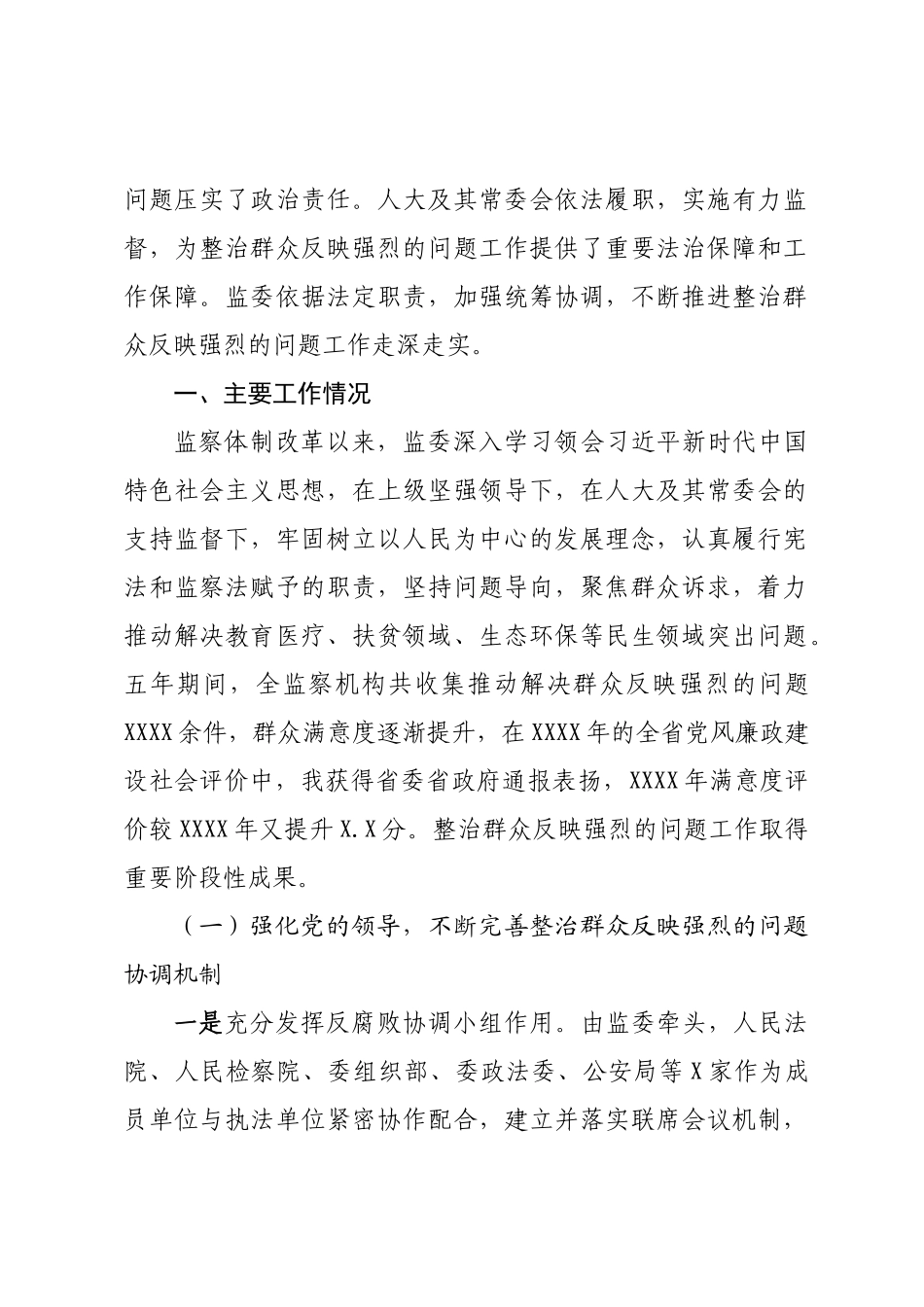 【2篇】XX监察委员会2023年关于整治群众反映强烈的问题工作情况的报告.docx_第2页