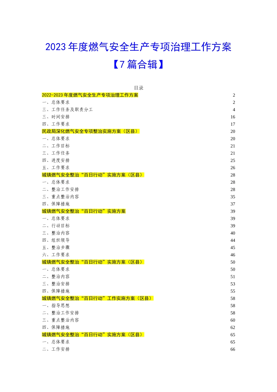 【7篇合辑】2023年度燃气安全生产专项治理工作措施.doc_第1页