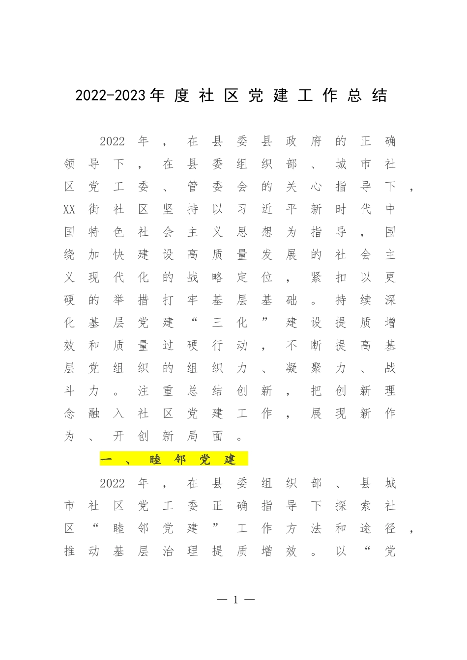 2022-2023年度社区党建工作总结.docx_第1页