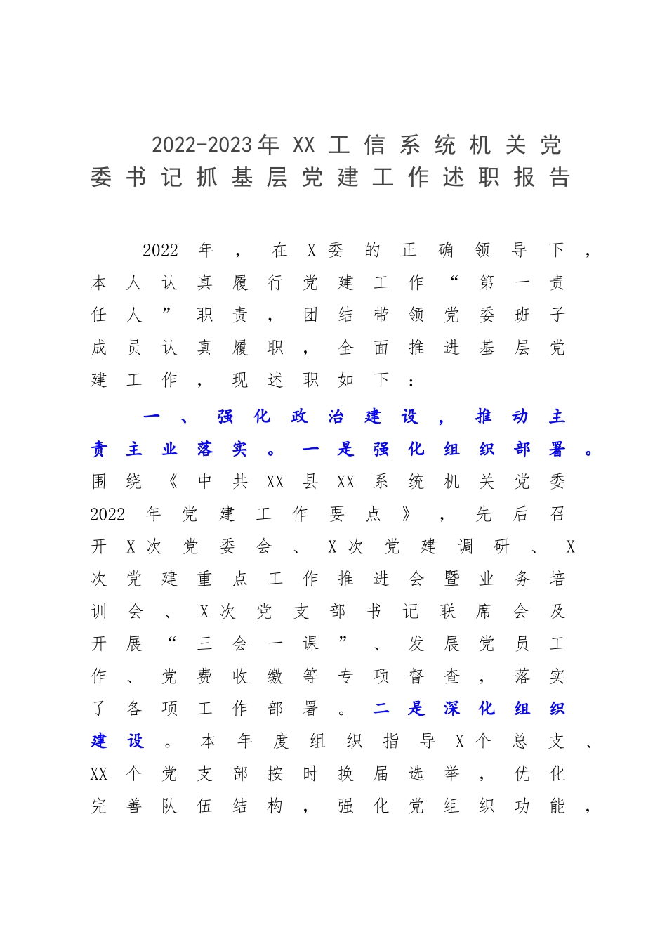 2022-2023年XX工信系统机关党委书记抓基层党建工作述职报告.docx_第1页