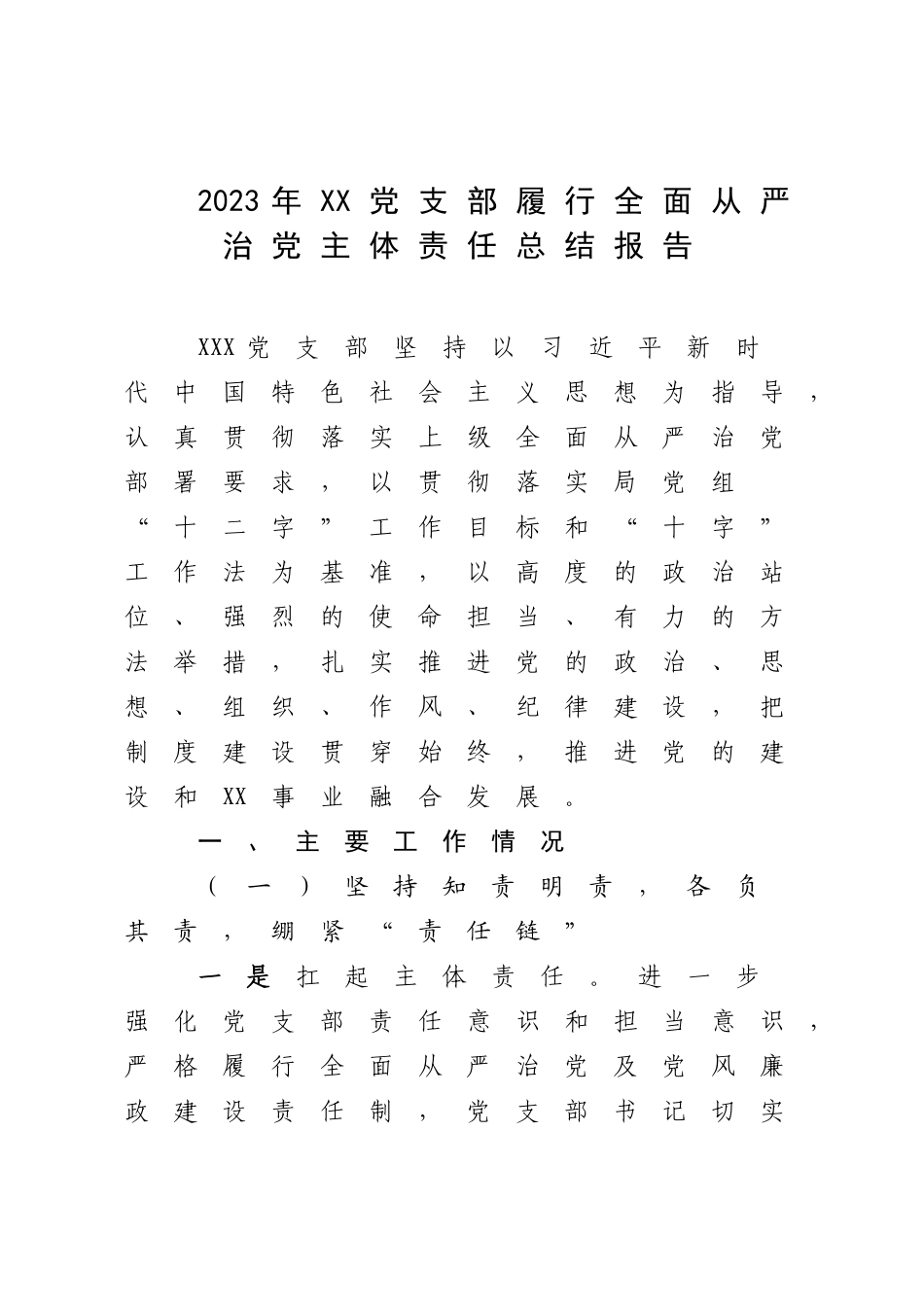 2023年XX党支部履行全面从严治党主体责任总结报告.docx_第1页
