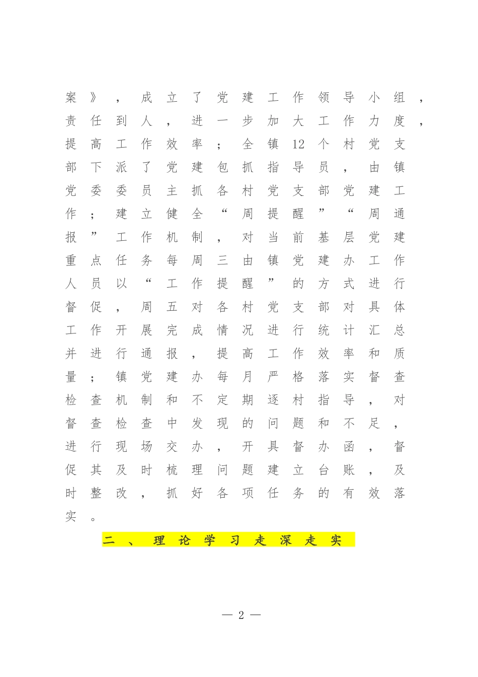 2022-2023年度镇基层党建工作情况总结.docx_第2页
