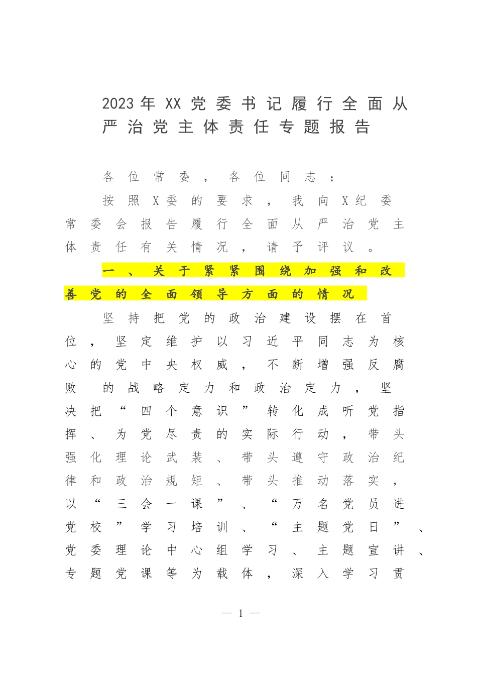 2023年XX党委书记履行全面从严治党主体责任专题报告.docx_第1页