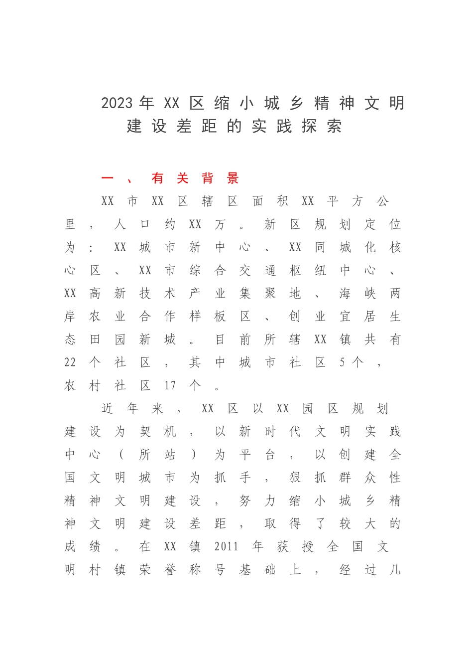 2023年XX区缩小城乡精神文明建设差距的实践探索.docx_第1页